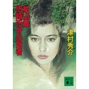 松山着18時15分の死者（講談社） [電子書籍]