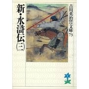 新・水滸伝〈3〉（講談社） [電子書籍]