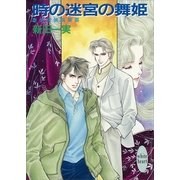 時の迷宮の舞姫 霊感探偵倶楽部(3)（講談社） [電子書籍]