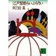 江戸禁断らいぶらりい（講談社） [電子書籍]