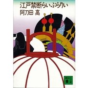 江戸禁断らいぶらりい（講談社） [電子書籍]