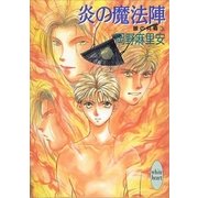 炎の魔法陣 銀の共鳴 3（講談社） [電子書籍]