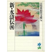 新・水滸伝〈4〉（講談社） [電子書籍]