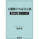 太閤殿下の定吉七番 定吉七番シリーズ（講談社） [電子書籍]