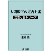 太閤殿下の定吉七番 定吉七番シリーズ（講談社） [電子書籍]