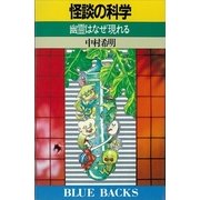 怪談の科学 幽霊はなぜ現れる（講談社） [電子書籍]