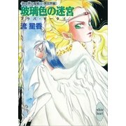 玻璃色の迷宮 プラパ・ゼータ 4（講談社） [電子書籍]