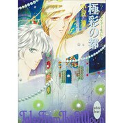 極彩の都 ムーン・ファイアー・ストーン 3（講談社） [電子書籍]