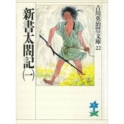 新書太閤記〈1〉（講談社） [電子書籍]