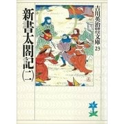 新書太閤記〈2〉（講談社） [電子書籍]