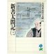 新書太閤記〈3〉（講談社） [電子書籍]