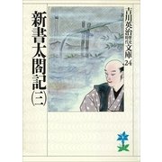 新書太閤記〈3〉（講談社） [電子書籍]