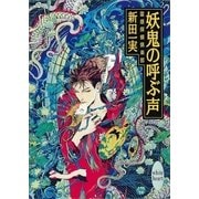 妖鬼の呼ぶ声 霊感探偵倶楽部(4)（講談社） [電子書籍]