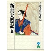 新書太閤記〈5〉（講談社） [電子書籍]
