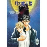 月の魔天楼 銀の共鳴 4（講談社） [電子書籍]