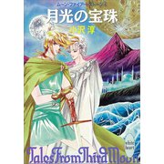 月光の宝珠 ムーン・ファイアー・ストーン 4（講談社） [電子書籍]