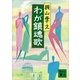 わが鎮魂歌（講談社） [電子書籍]