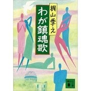 わが鎮魂歌（講談社） [電子書籍]