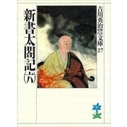 新書太閤記〈6〉（講談社） [電子書籍]