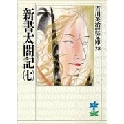 新書太閤記〈7〉（講談社） [電子書籍]