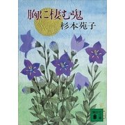 胸に棲む鬼（講談社） [電子書籍]