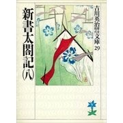 新書太閤記〈8〉（講談社） [電子書籍]
