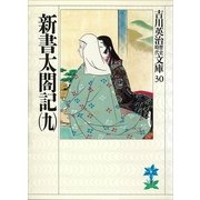新書太閤記〈9〉（講談社） [電子書籍]