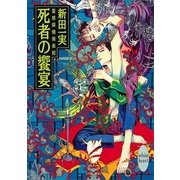 死者の饗宴 霊感探偵倶楽部(5)（講談社） [電子書籍]