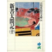 新書太閤記〈10〉（講談社） [電子書籍]