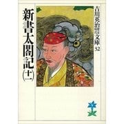 新書太閤記〈11〉（講談社） [電子書籍]
