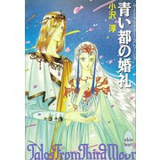 青い都の婚礼 ムーン・ファイアー・ストーン 5（講談社） [電子書籍]
