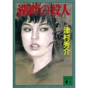 湖畔の殺人（講談社） [電子書籍]