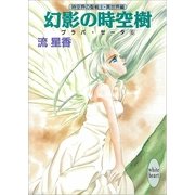 幻影の時空樹 プラパ・ゼータ 6（講談社） [電子書籍]