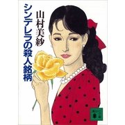 シンデレラの殺人銘柄（講談社） [電子書籍]