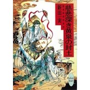 慈悲深き黄泉の封土 霊感探偵倶楽部(6)（講談社） [電子書籍]