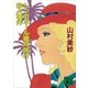 シンガポール蜜月旅行殺人事件（講談社） [電子書籍]