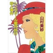 シンガポール蜜月旅行殺人事件（講談社） [電子書籍]