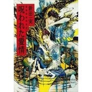 呪われた愛情 霊感探偵倶楽部(7)（講談社） [電子書籍]