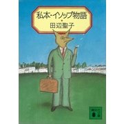 私本・イソップ物語（講談社） [電子書籍]