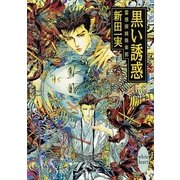 黒い誘惑 霊感探偵倶楽部(8)（講談社） [電子書籍]