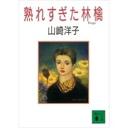 熟れすぎた林檎（講談社） [電子書籍]
