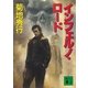 インフェルノ・ロード（講談社） [電子書籍]