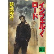 インフェルノ・ロード（講談社） [電子書籍]