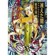 凍えた闇 霊感探偵倶楽部(9)（講談社） [電子書籍]