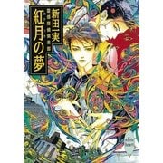 紅月の夢 霊感探偵倶楽部(10)（講談社） [電子書籍]