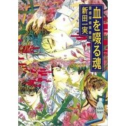 血を啜る魂 霊感探偵倶楽部(11)（講談社） [電子書籍]