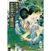 忘却の虜囚 霊感探偵倶楽部(12)（講談社） [電子書籍]