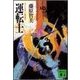 運転士（講談社） [電子書籍]