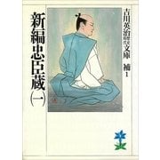 新編忠臣蔵〈1〉（講談社） [電子書籍]