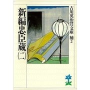 新編忠臣蔵〈2〉（講談社） [電子書籍]